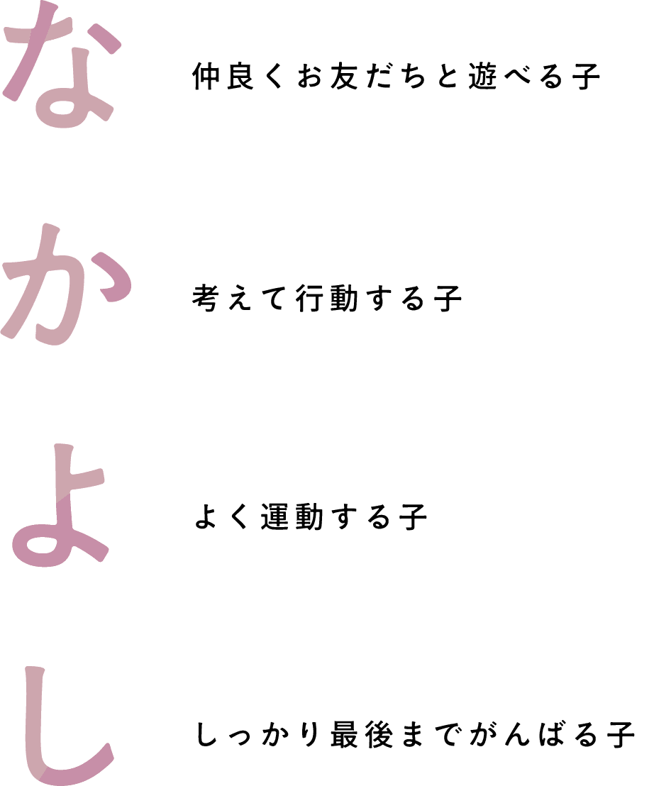【な】なか良くお友だとと遊べる子【か】かえて行動する子【よ】よく運動する子【し】しっかり最後までがんばる子