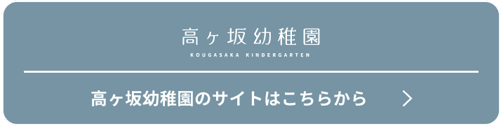 高ヶ坂幼稚園のサイトはこちらから