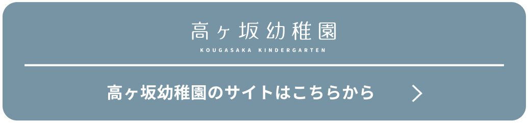 高ヶ坂幼稚園のサイトはこちらから