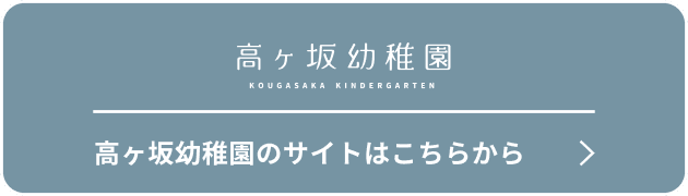 高ヶ坂幼稚園のサイトはこちらから