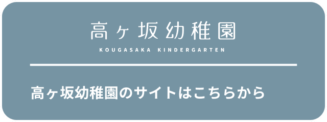 高ヶ坂幼稚園のサイトはこちらから