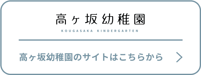 高ヶ坂幼稚園のサイトはこちらから