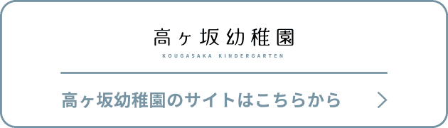 高ヶ坂幼稚園のサイトはこちらから