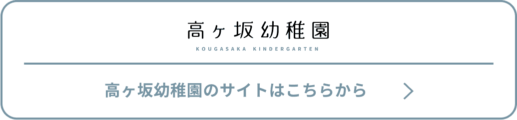 高ヶ坂幼稚園のサイトはこちらから