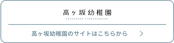 高ヶ坂幼稚園のサイトはこちらから