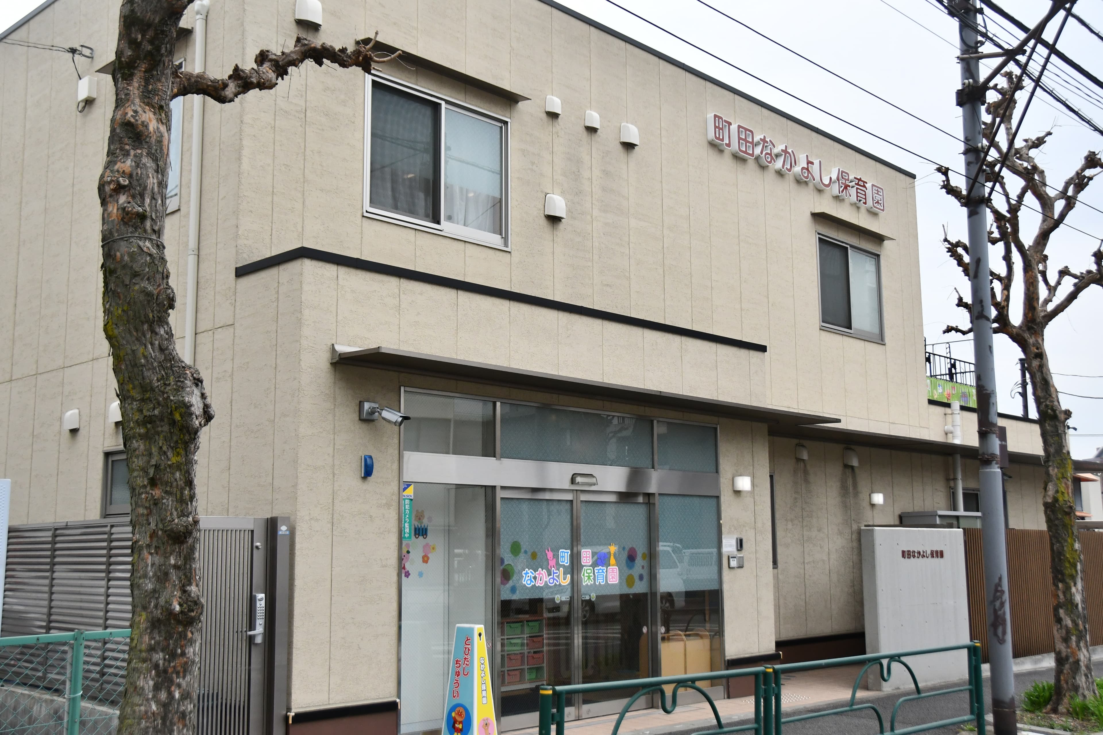 町田なかよし保育園園舎